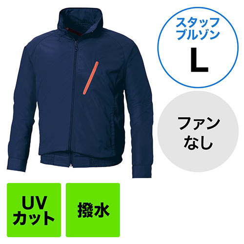 空調服(サンエス製・作業服単体・長袖スタッフブルゾン・ポリエステル100%・Lサイズ・ネイビー)
