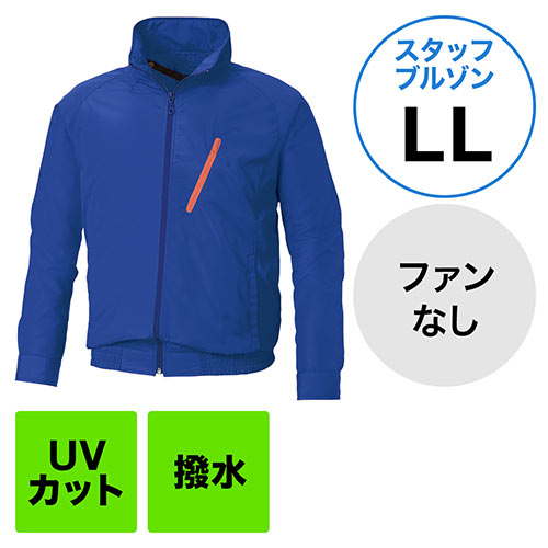 空調服(サンエス製・作業服単体・長袖スタッフブルゾン・ポリエステル100%・LLサイズ・ブルー)