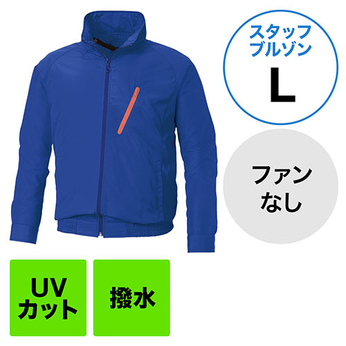 空調服(サンエス製・作業服単体・長袖スタッフブルゾン・ポリエステル100%・Lサイズ・ブルー)