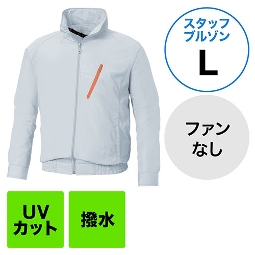 空調服(サンエス製・作業服単体・長袖スタッフブルゾン・ポリエステル100%・Lサイズ・シルバー)
