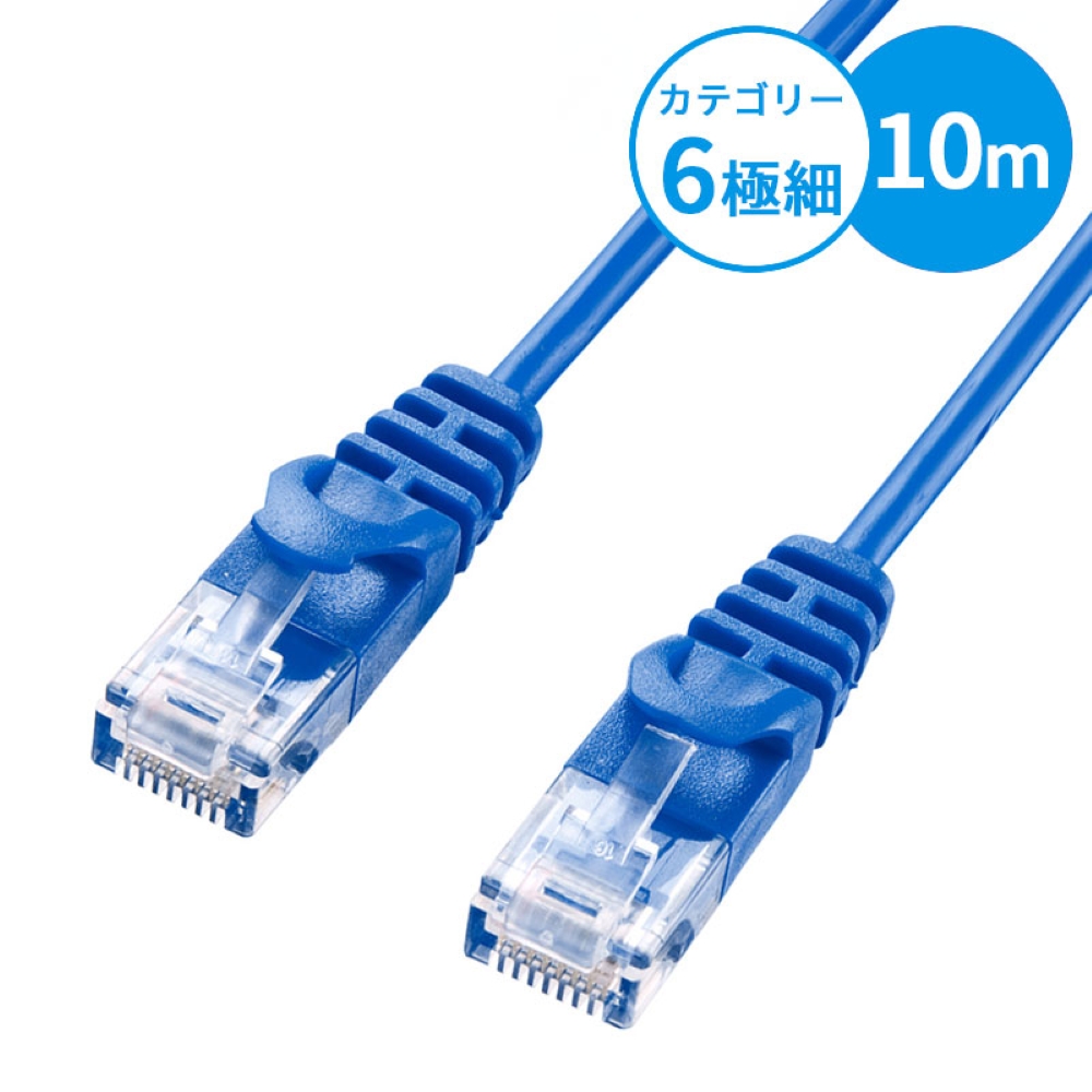 【サンワサプライ】CAT6LANケーブル(極細・10m・ブルー)