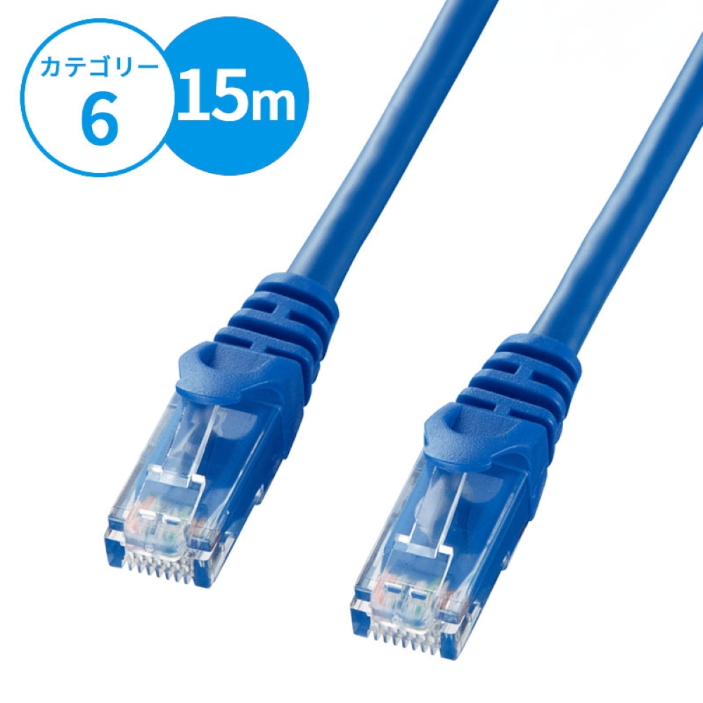 【サンワサプライ】LANケーブル(カテゴリ6・UTP・15m・ブルー)