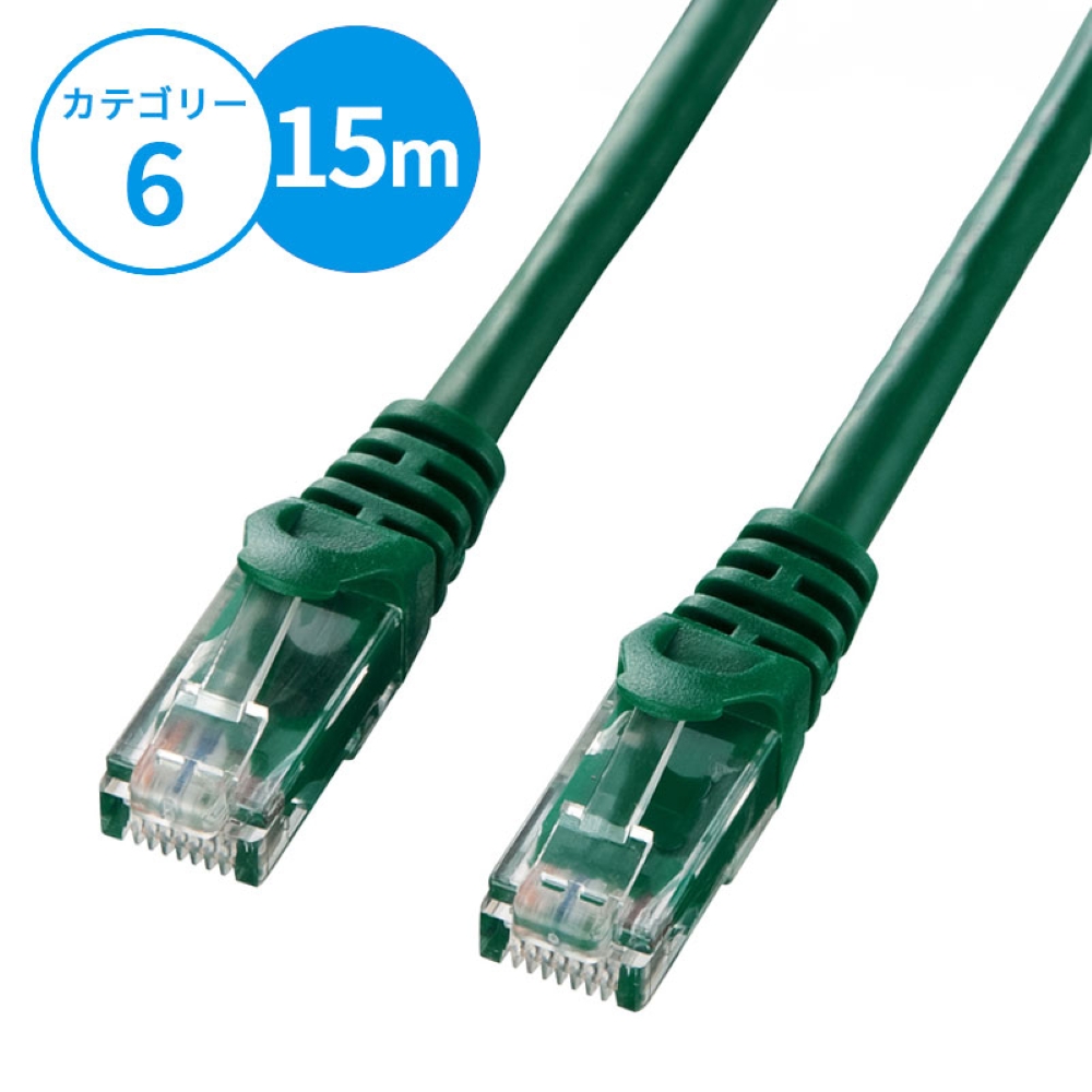 【サンワサプライ】CAT6LANケーブル(UTP・15m・グリーン)
