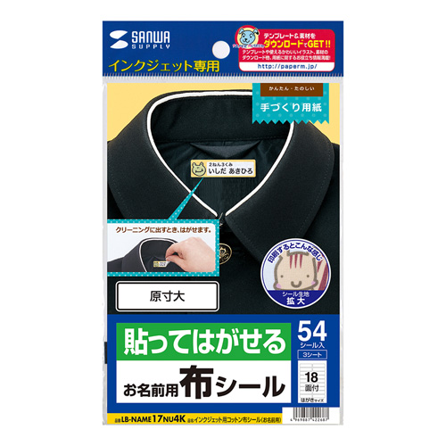 サンワサプライ 後からはがせる インクジェット用コットン布シール お名前用 45 12mm Lb Name17nu4k Lb Name17nu4k 激安通販のイーサプライ