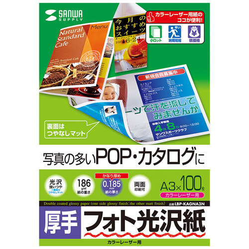 フォト光沢紙(カラーレーザー用・厚手・A3・100シート) LBP-KAGNA3N サンワサプライ