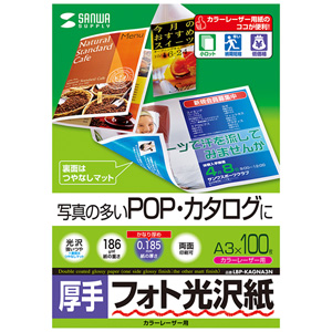 フォト光沢紙(カラーレーザー用・厚手・A3・100シート) LBP-KAGNA3N サンワサプライ