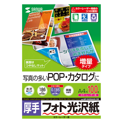 フォト光沢紙(カラーレーザー用・厚手・A4・100シート) LBP-KAGNA4N-100 サンワサプライ