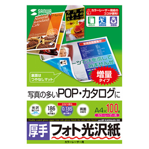 フォト光沢紙(カラーレーザー用・厚手・A4・100シート) LBP-KAGNA4N-100 サンワサプライ