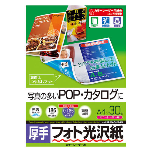 フォト光沢紙(カラーレーザー用・厚手・A4・30シート) LBP-KAGNA4N サンワサプライ
