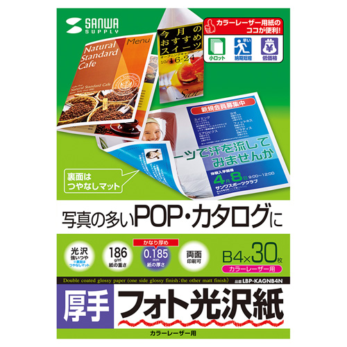 フォト光沢紙(カラーレーザー用・厚手・B4・30シート) LBP-KAGNB4N サンワサプライ