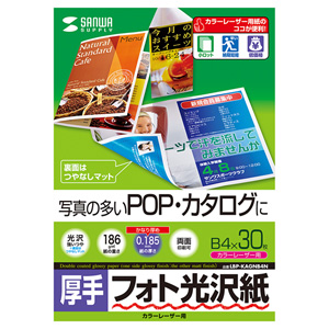フォト光沢紙(カラーレーザー用・厚手・B4・30シート) LBP-KAGNB4N サンワサプライ