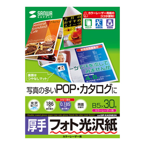 フォト光沢紙(カラーレーザー用・厚手B5・30シート) LBP-KAGNB5N サンワサプライ