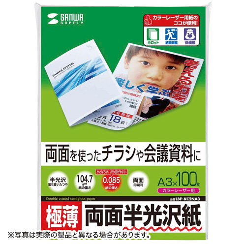半光沢紙(カラーレーザー用・極薄・A3・100シート) LBP-KC2NA3N サンワサプライ