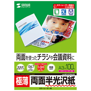 半光沢紙(カラーレーザー用・極薄・A3・100シート) LBP-KC2NA3N サンワサプライ