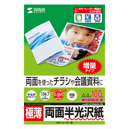 半光沢紙(カラーレーザー用・極薄・A4・100シート) LBP-KC2NA4N-100 サンワサプライ
