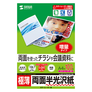 半光沢紙(カラーレーザー用・極薄・A4・100シート) LBP-KC2NA4N-100 サンワサプライ