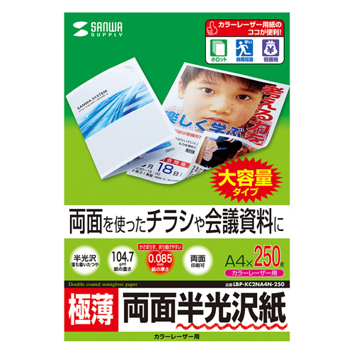 半光沢紙(カラーレーザー用・極薄・A4・250シート) LBP-KC2NA4N-250 サンワサプライ