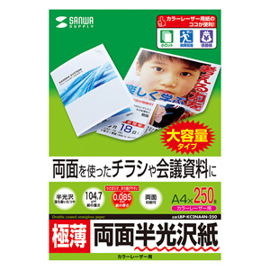 半光沢紙(カラーレーザー用・極薄・A4・250シート) LBP-KC2NA4N-250 サンワサプライ