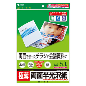 半光沢紙(カラーレーザー用・極薄・A4・50シート) LBP-KC2NA4N サンワサプライ