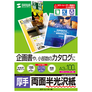 半光沢紙(カラーレーザー用・厚手・A3・100シート・企画書向き) LBP-KCAGNA3N サンワサプライ