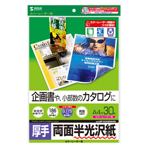 半光沢紙(カラーレーザー用・厚手・A4・30シート・企画書向き) LBP-KCAGNA4N サンワサプライ