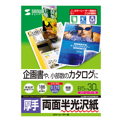 半光沢紙(カラーレーザー用・厚手・B5・30シート・企画書向き) LBP-KCAGNB5N サンワサプライ