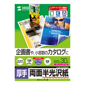 半光沢紙(カラーレーザー用・厚手・B5・30シート・企画書向き) LBP-KCAGNB5N サンワサプライ