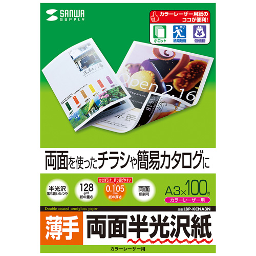 半光沢紙(カラーレーザー用・薄手・A3・100シート) LBP-KCNA3N サンワサプライ