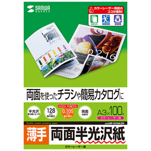 半光沢紙(カラーレーザー用・薄手・A3・100シート) LBP-KCNA3N サンワサプライ