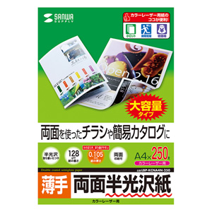 半光沢紙(カラーレーザー用・薄手・A4・250シート) LBP-KCNA4N-250 サンワサプライ