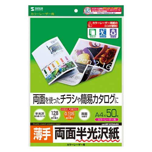 半光沢紙(カラーレーザー用・薄手・A4・50シート) LBP-KCNA4N サンワサプライ