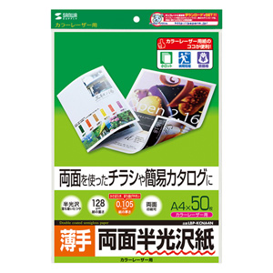 半光沢紙(カラーレーザー用・薄手・A4・50シート) LBP-KCNA4N サンワサプライ