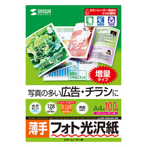 フォト光沢紙(カラーレーザー用・薄手・A4・100シート) LBP-KNA4N-100 サンワサプライ