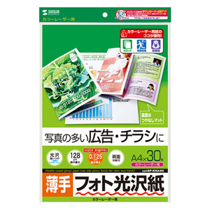 フォト光沢紙(カラーレーザー用・薄手・A4・30シート) LBP-KNA4N サンワサプライ