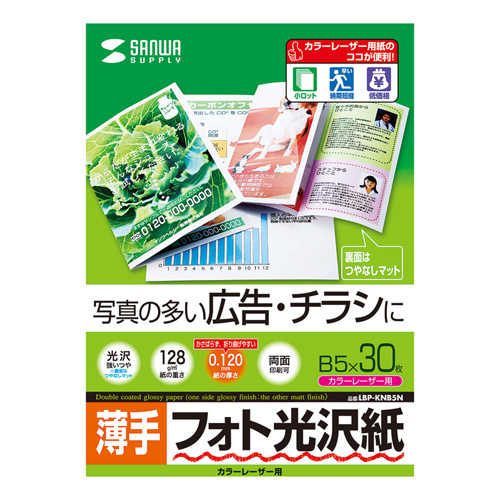 フォト光沢紙(カラーレーザー用・薄手・B5・30シート) LBP-KNB5N サンワサプライ