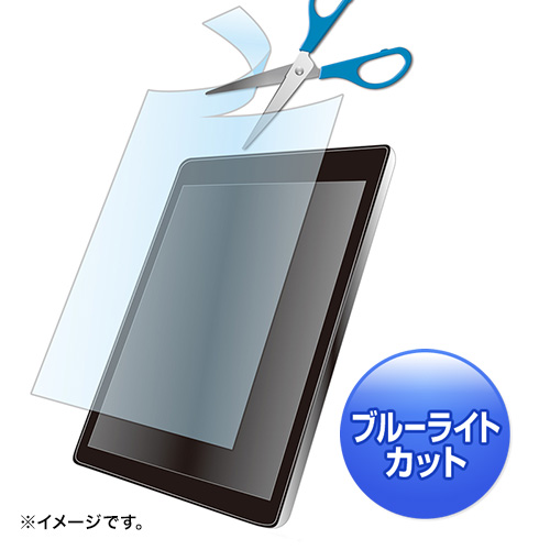 ブルーライトカット液晶保護フィルム(12.5型対応・フリーカットタイプ)
