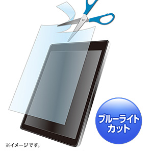 ブルーライトカット液晶保護フィルム(12.5型対応・フリーカットタイプ)