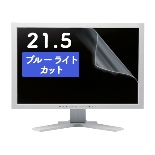 ブルーライトカット液晶保護フィルム(21.5型対応・反射防止・指紋防止)