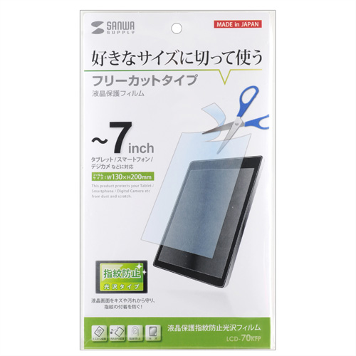 サンワサプライ タブレットフィルム 7インチ対応 フリーカット 指紋防止光沢 Lcd 70kfp 激安通販のイーサプライ