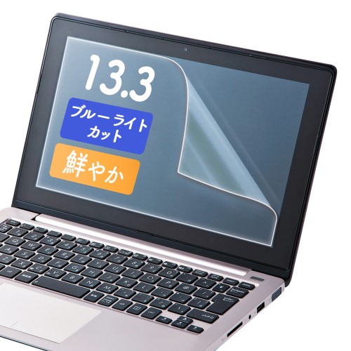 液晶保護指紋防止光沢フィルム(13.3型ワイド対応・ブルーライトカット)