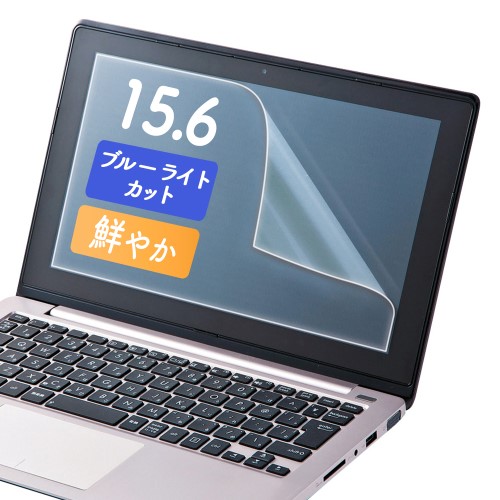 液晶保護指紋防止光沢フィルム(15.6型ワイド対応・ブルーライトカット)
