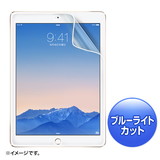 iPad Air 2用ブルーライトカット液晶保護指紋反射防止フィルム