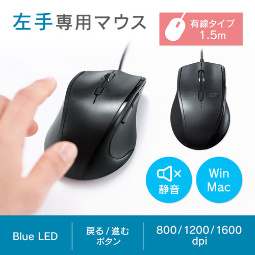 有線マウス Usb接続 左利き用 ブルーled 静音 5ボタン ブラック Ma Bl165bk 通販ならイーサプライ