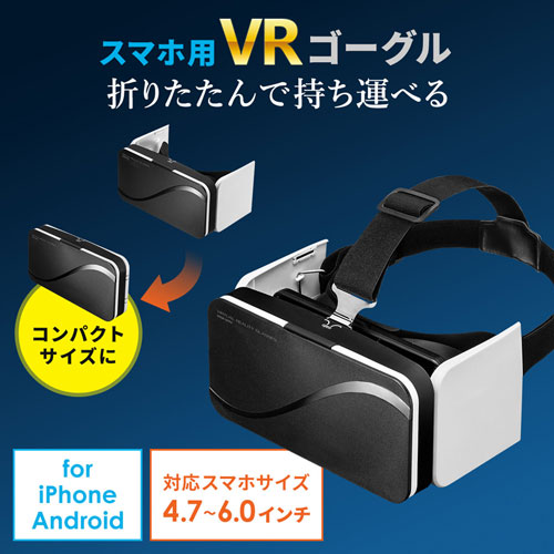 Vrゴーグル 3d 折りたたみ コンパクト 4 7 6インチ メガネ対応 イヤホン対応 Med Vrg5 通販ならイーサプライ