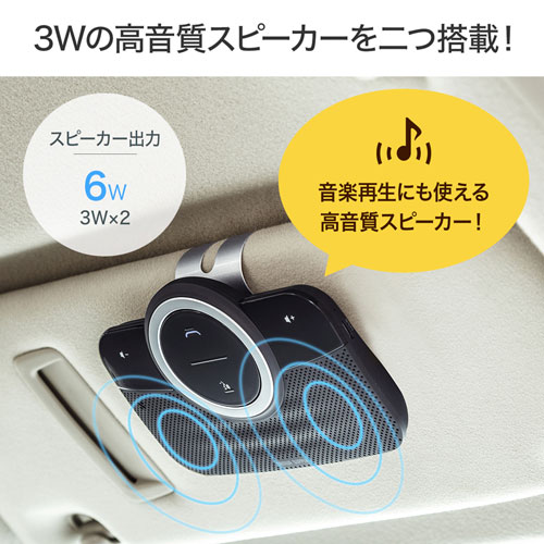 車載bluetoothスピーカー ハンズフリーカーキット Bluetooth4 1 ノイズキャンセリング 高音質 Mm Btcar3 通販ならイーサプライ
