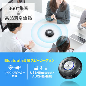 スピーカーフォン｜Bluetooth・高性能・会議・Zoom/Teams