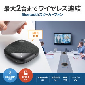 スピーカーフォン｜Bluetooth・会議・連結・USB充電対応モデル