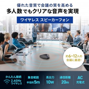 ワイヤレススピーカーフォン 会議用／3台接続／10W／MEMS
