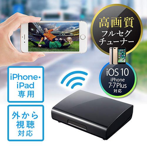 iPhone・iPad専用テレビチューナー（フルセグ・地デジ・高画質・無線 