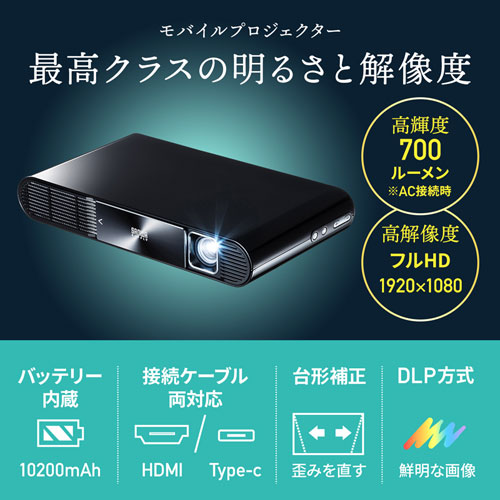 モバイルプロジェクター Hdmi Typec対応 フルhd モバイルバッテリー内蔵 700ルーメン Prj 7 通販ならイーサプライ